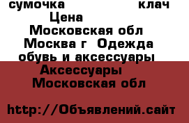 сумочка Louis Vuitton клач › Цена ­ 25 500 - Московская обл., Москва г. Одежда, обувь и аксессуары » Аксессуары   . Московская обл.